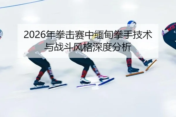 nian-quan-ji-sai-zhong-mian-dian-quan-shou-ji-shu-yu-zhan-dou-feng-ge-shen-du-fen-xi-2-804.jpg