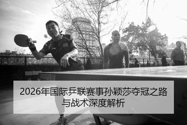 nian-guo-ji-ping-lian-sai-shi-sun-ying-sha-duo-guan-zhi-lu-yu-zhan-shu-shen-du-jie-xi-2-710.jpg