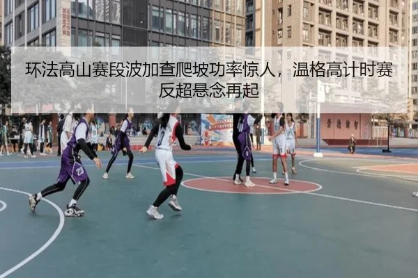 huan-fa-gao-shan-sai-duan-bo-jia-cha-pa-po-gong-lv-jing-ren-wen-ge-gao-ji-shi-sai-fan-chao-xuan-nian-zai-qi-2-283.jpg
