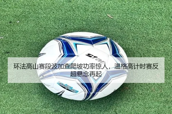 huan-fa-gao-shan-sai-duan-bo-jia-cha-pa-po-gong-lv-jing-ren-wen-ge-gao-ji-shi-sai-fan-chao-xuan-nian-zai-qi-3-671.jpg