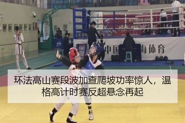 环法高山赛段波加查爬坡功率惊人，温格高计时赛反超悬念再起