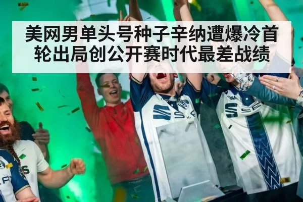 美网男单头号种子辛纳遭爆冷首轮出局创公开赛时代最差战绩